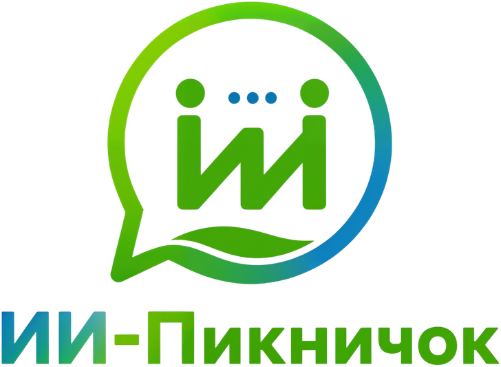 ИИ-Пикничок