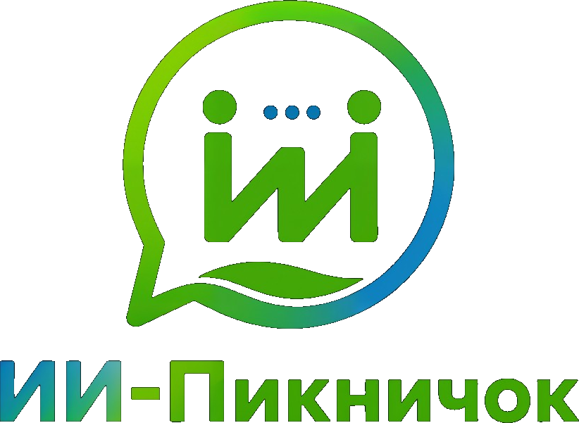 ИИ-Пикничок